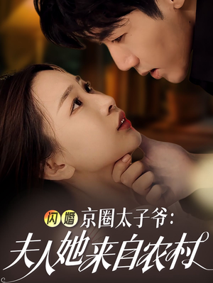 闪婚京圈太子爷:夫人她来自农村(59集) 闪婚京圈太子爷:夫人她来自农村(59集)爆火短剧抢先看