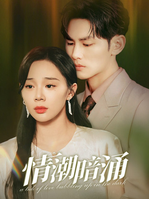 情潮暗涌(68集) 情潮暗涌(68集)火爆短剧热播中