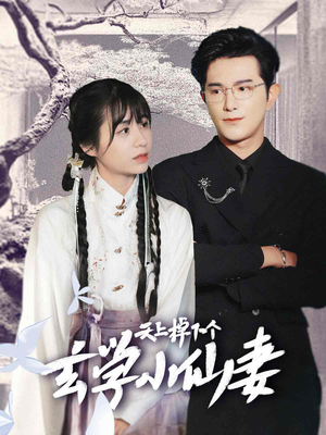 天上掉下个玄学小仙妻（70集）夸克在线观看