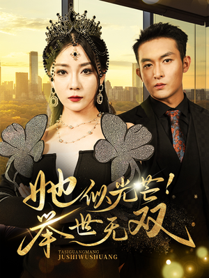 她似光芒！举世无双（80集）免费看短剧