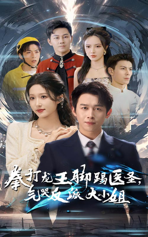 拳打龙王脚踢医圣，气哭反派大小姐（60集）免费版