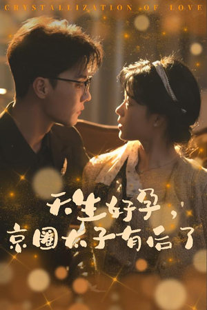 天生好孕,京圈太子有后了(30集) 天生好孕,京圈太子有后了(30集)最新火爆短剧