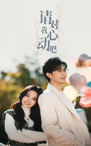 请对我心动吧(50集) 请对我心动吧(50集)看短剧放松一下