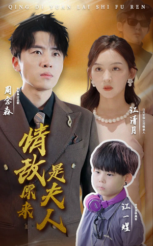 情敌原来是夫人(66集) 情敌原来是夫人(66集)第32集