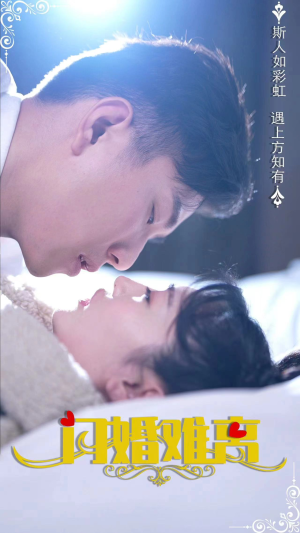 闪婚难离(82集) 闪婚难离(82集)小短剧抢先看