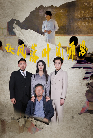 秋风落叶见师恩(36集) 秋风落叶见师恩(36集)短剧上热门