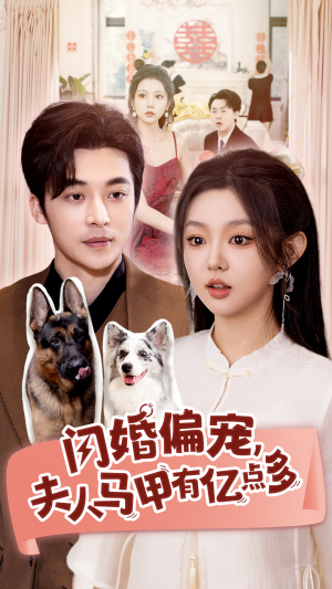 闪婚偏宠,夫人马甲有亿点多(85集) 闪婚偏宠,夫人马甲有亿点多(85集)在线观看全集