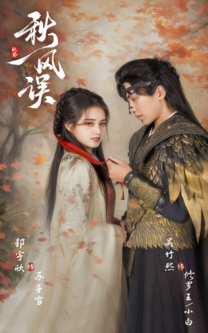 秋风误(57集) 秋风误(57集)排行榜前十短剧