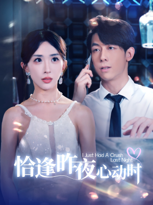 恰逢昨夜心动时(100集) 恰逢昨夜心动时(100集)短剧