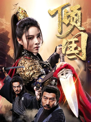 倾国(68集) 倾国(68集)好看短剧抢先看