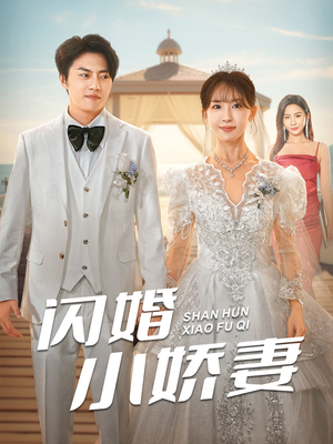 闪婚小娇妻(102集) 闪婚小娇妻(102集)最新短剧抢先看