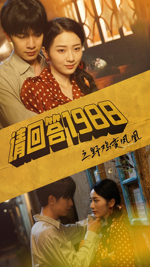 请回答1988之野鸡变凤凰(81集) 请回答1988之野鸡变凤凰(81集)精彩短剧分享