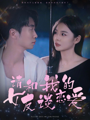 请和我的女友谈恋爱(60集) 请和我的女友谈恋爱(60集)无需充值尽情看