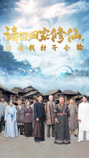 请假回家修仙,没有我村子会输(56集) 请假回家修仙,没有我村子会输(56集)剧好看短剧推荐