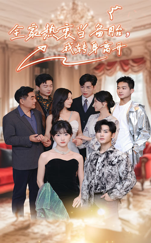全家热衷当备胎，我转身离开（49集）全集免费观看