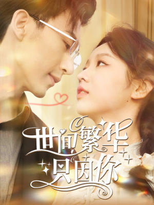 世间繁华只因你（98集）一起追短剧吧