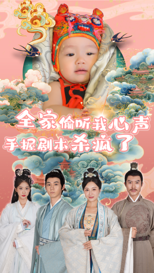 全家偷听我心声手握剧本杀疯了(81集) 全家偷听我心声手握剧本杀疯了(81集)全集下载