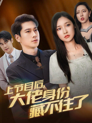 上节目后,大佬身份藏不住了(50集) 上节目后,大佬身份藏不住了(50集)免费观看全集