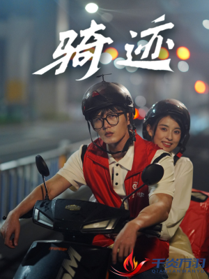 骑迹（44集）高质量短剧推荐