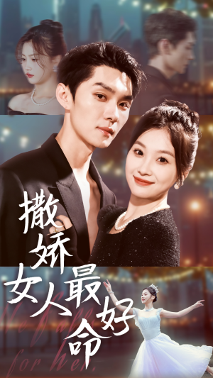 撒娇女人最好命(72集) 撒娇女人最好命(72集)亿万短剧抢先看