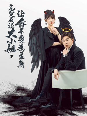 气哭反派大小姐,让你不要惹主角(80集) 气哭反派大小姐,让你不要惹主角(80集)每日短剧推荐