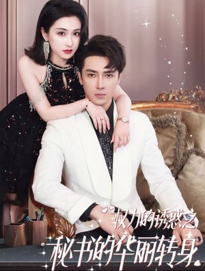 权利的诱惑之秘书的华丽转身（100集）精彩短剧下载