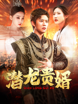 潜龙贵婿(89集) 潜龙贵婿(89集)抢先看热门短剧