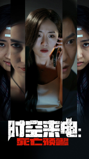 时空来电:死亡预警(30集) 时空来电:死亡预警(30集)短剧看全集