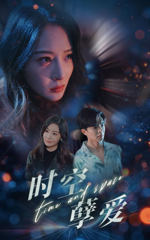 时空孽爱（51集）热门火爆短剧