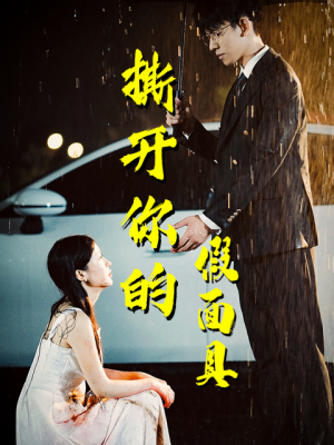 撕开你的假面具(31集) 撕开你的假面具(31集)精彩连连免费看