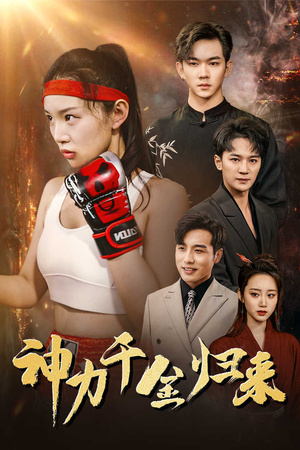 神力千金归来(46集) 神力千金归来(46集)短剧在线看