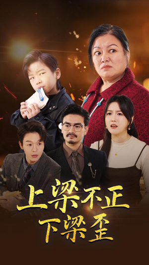 上梁不正下梁歪(57集) 上梁不正下梁歪(57集)第二季
