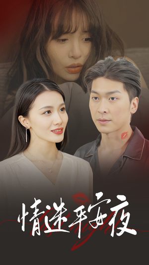 情迷平安夜（35集）在哪看免费