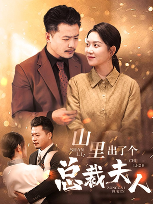 山里出了个总裁夫人(60集) 山里出了个总裁夫人(60集)短剧推荐上热门