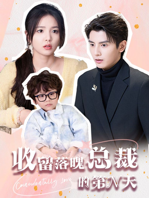 收留落魄总裁的第N天(60集) 收留落魄总裁的第N天(60集)好看短剧又来了