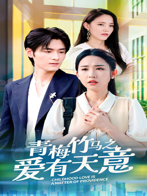青梅竹马之爱有天意（68集）番茄免费短剧