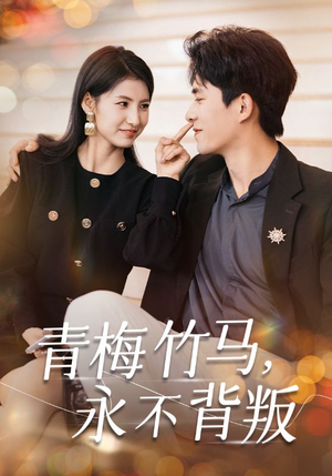 青梅竹马，永不背叛（33集）短剧全集完整