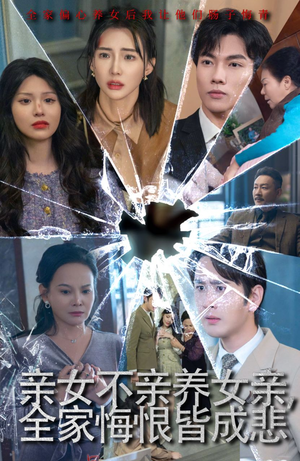 亲女不亲养女亲,全家悔恨皆成悲(44集) 亲女不亲养女亲,全家悔恨皆成悲(44集)最新热播短剧