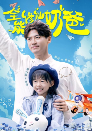 全能修仙奶爸(68集) 全能修仙奶爸(68集)热门爆款短剧