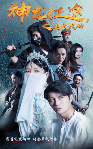 神龙征途之通天战神(62集) 神龙征途之通天战神(62集)好看又上头短剧