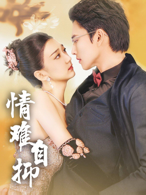 情难自抑（70集）这部短剧我爱了