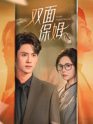 双面保姆(90集) 双面保姆(90集)短剧在哪里看