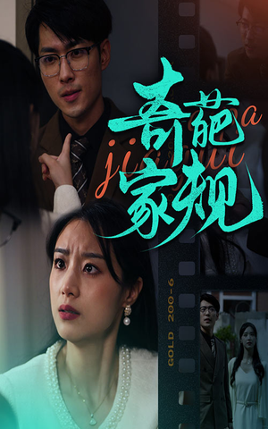 奇葩家规(44集) 奇葩家规(44集)超好看短剧推荐