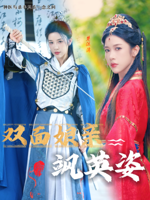双面娘亲飒英姿（36集）在线播放