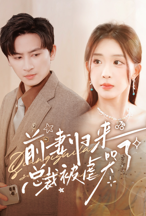 前妻归来总裁被虐哭了(76集) 前妻归来总裁被虐哭了(76集)免费在线看全集