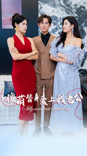 傻萌替身爱上我老公（82集）百万短剧抢先看