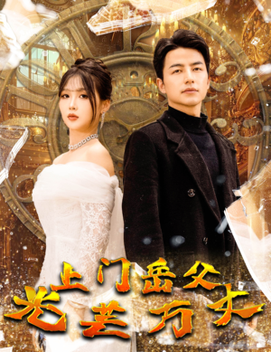 上门岳父光芒万丈（59集）古代短剧推荐