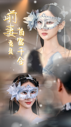 前妻竟是首富千金(26集) 前妻竟是首富千金(26集)在线观看