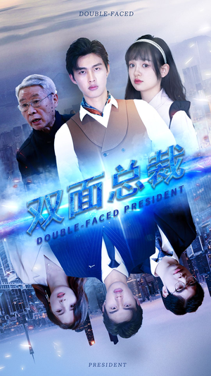 双面总裁(80集) 双面总裁(80集)好看短剧看不停