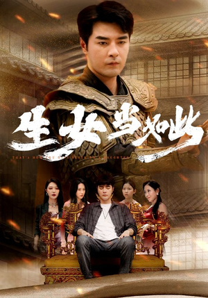 生女当如此（77集）每天短剧分享